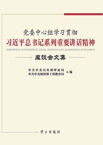 党委中心组学习贯彻习近平总书记系列重要讲话精神座谈会文集