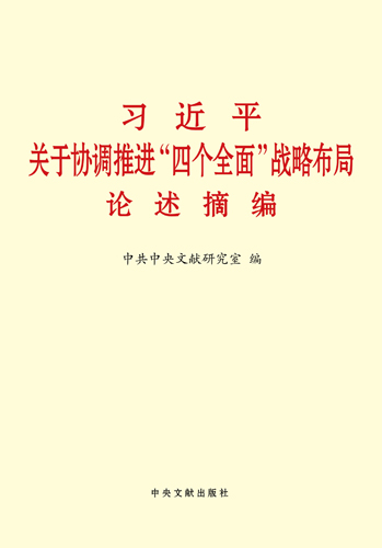 习近平关于协调推进“四个全面”战略布局论述摘编