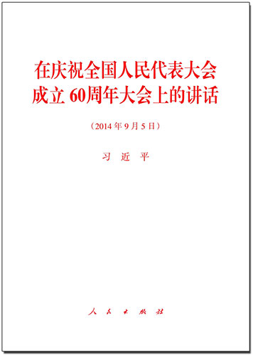 在庆祝全国人民代表大会成立60周年大会上的讲话