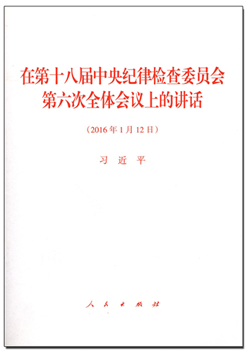 在第十八届中央纪律检查委员会第六次全体会议上的讲话