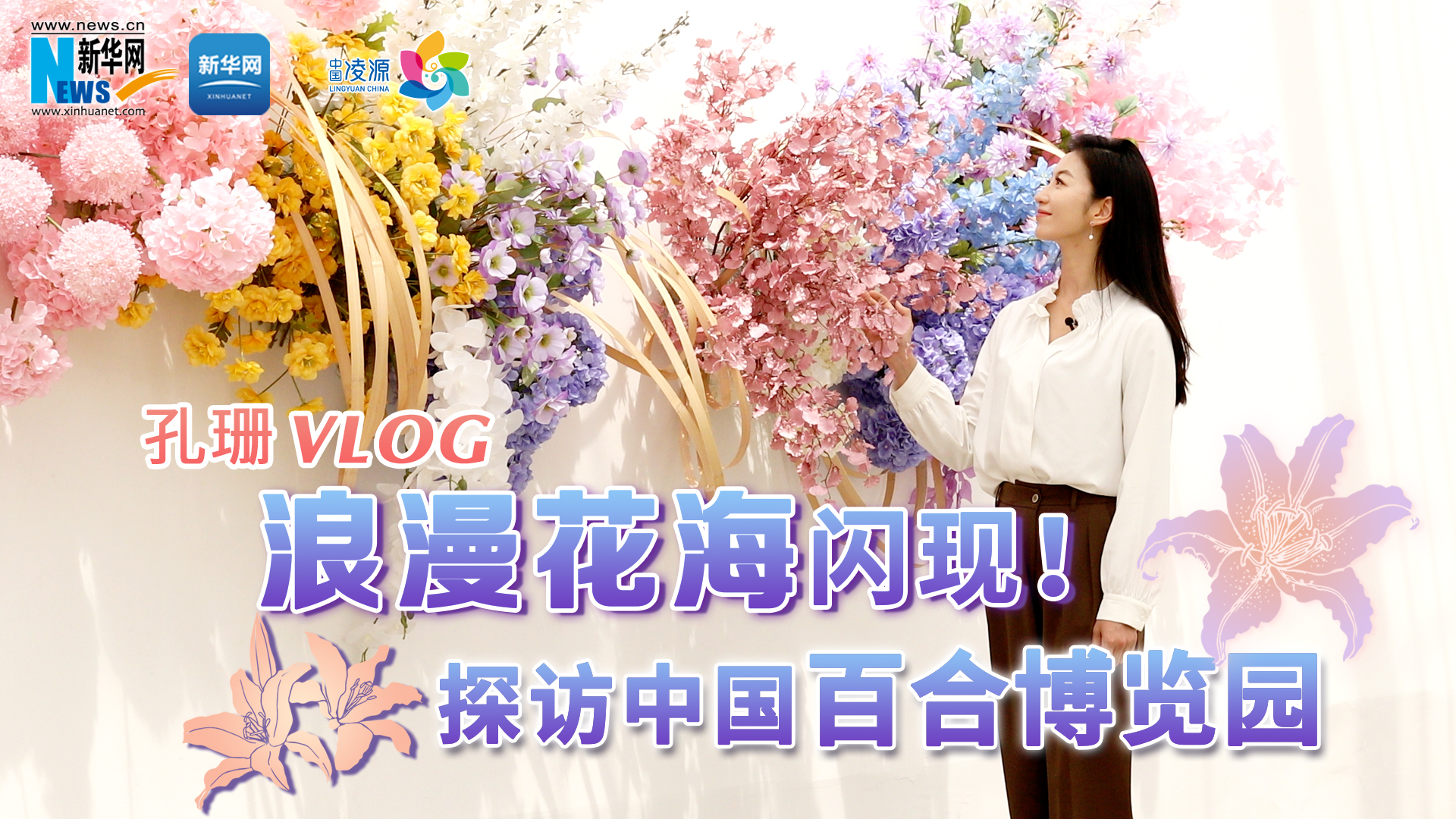 孔珊vlog | 浪漫花海闪现！探访中国百合博览园