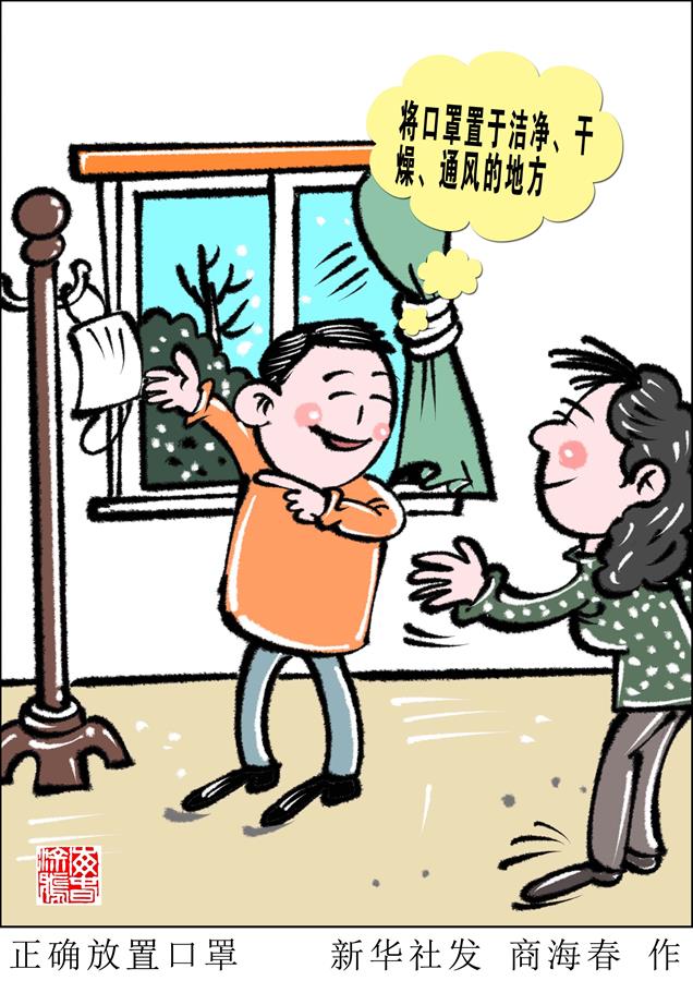 （图表·漫画）［聚焦疫情防控］正确放置口罩