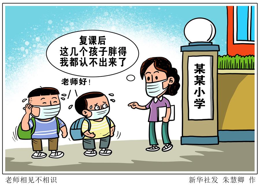 （图表·漫画）［生活观察］老师见面不相识 