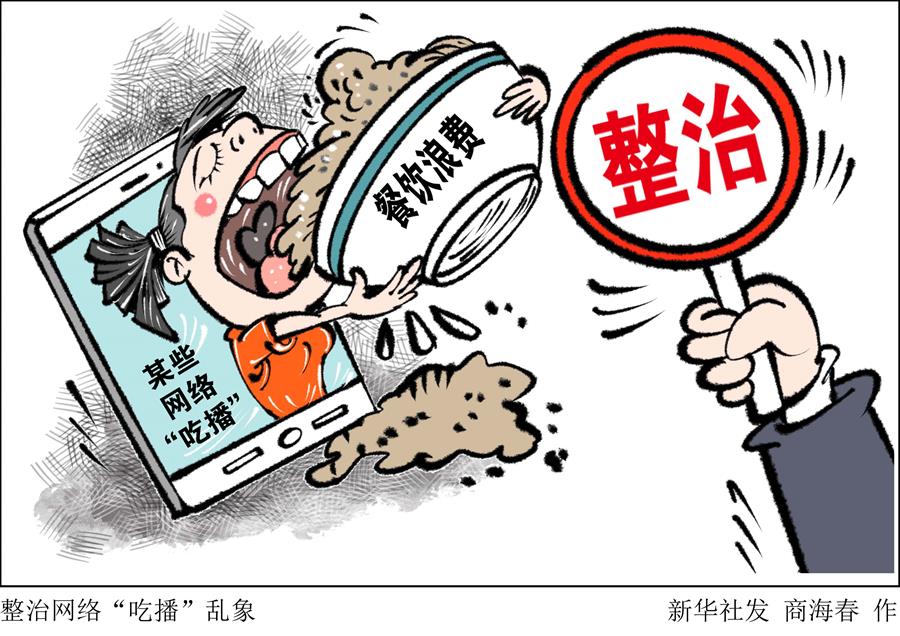 （图表·漫画）［生活观察］整治网络“吃播”乱象 