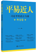 平易近人 习近平的语言力量 外交卷