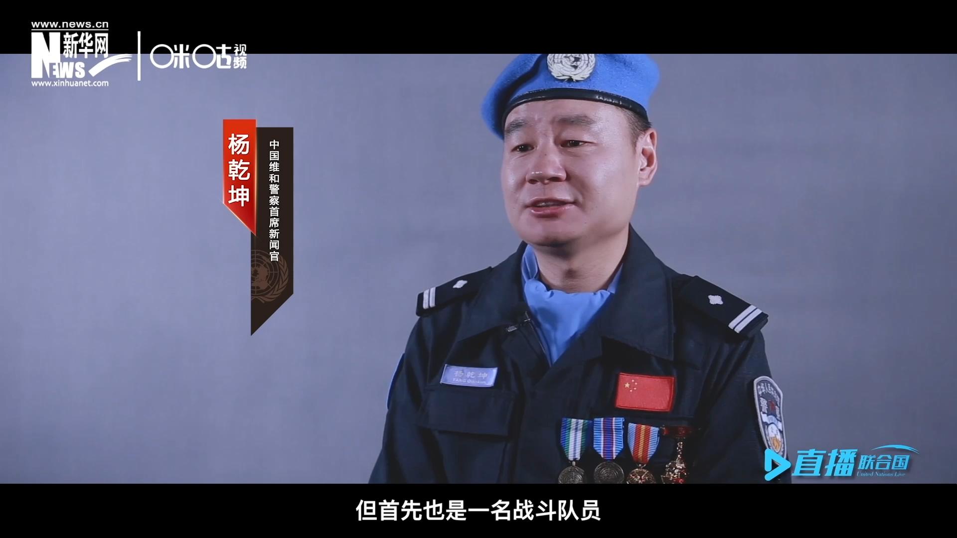 我是杨乾坤，负责中国维和警察的对外宣传工作，但首先我也是一名战斗队员。