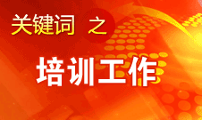 王京清：十七大以来参加党的培训的各类人员达3亿多