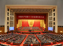 中国共产党第十八次全国代表大会闭幕会在京举行