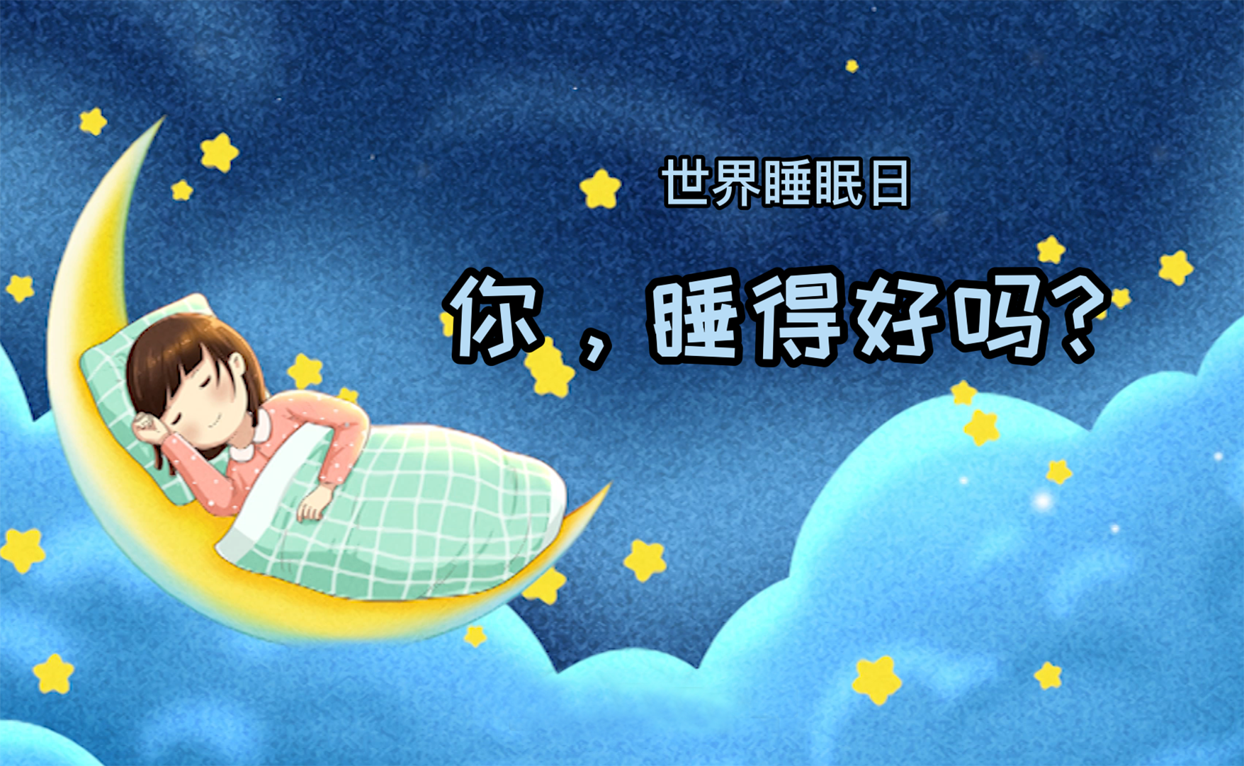 世界睡眠日丨你，睡得好吗？