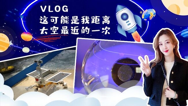 vlog|这可能是我距离太空最近的一次