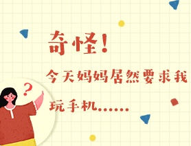 世界读书日：奇怪！今天妈妈居然要求我玩手机……