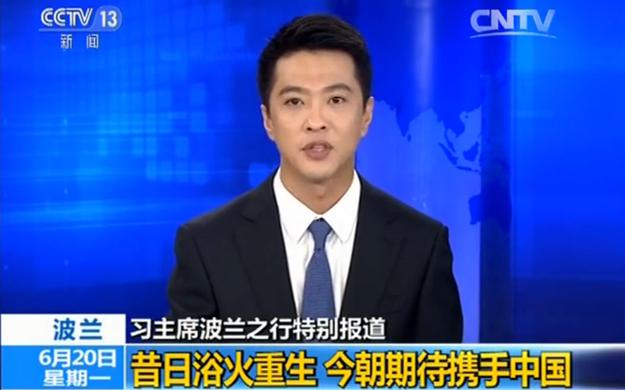 波兰：昔日浴火重生 今朝期待携手中国